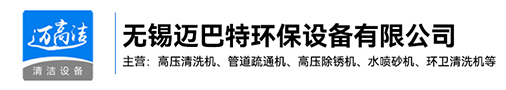 高壓国产日皮视频-熱水高壓清洗設備-管道疏通機-高壓除鏽機生產廠家-無錫日皮软件下载環保設備有限公司